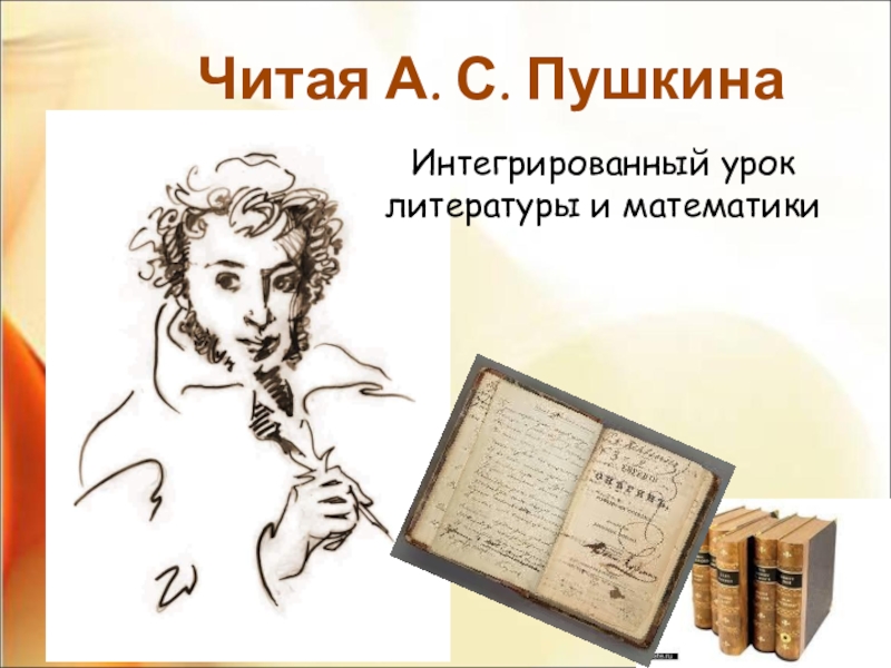 Презентация Презентация Читая А.С.Пушкина интегрированный урок по математике и литературе