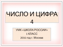 Презентация по математике на тему Число и цифра 4.