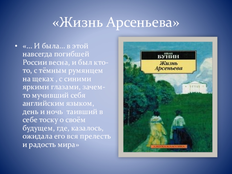 Жизнь краткое содержание. Жизнь Арсеньева. Иван Алексеевич Бунин жизнь Арсеньева. Жизнь Арсеньева презентация. Произведении 