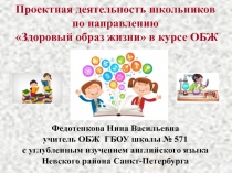 Статья по ОБЖ ОБРАЗОВАТЕЛЬНЫЕ ПРОЕКТЫ ПО НАПРАВЛЕНИЮ ЗДОРОВЫЙ ОБРАЗ ЖИЗНИ В КУРСЕ ОБЖ