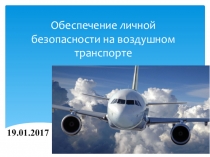 Презентация по ОБЖ на тему Обеспечение личной безопасности на воздушном транспорте