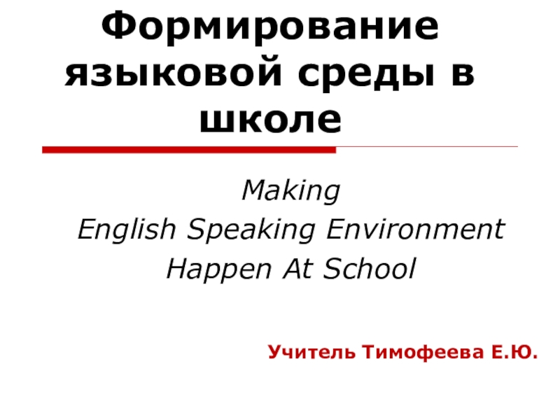 Формирование языковой среды в школе