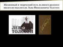 Разработка презентации к уроку по творчеству Л.Н.Толстого Жизненный и творческий путь великого русского писателя-мыслителя Льва Николаевича Толстого