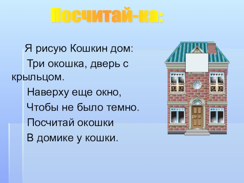 3 окна слова. Я рисую Кошкин дом три окошка дверь с крыльцом. Домик с тремя окошками. Дом наверху окошко. Дом с тремя окошками для 3 класса.