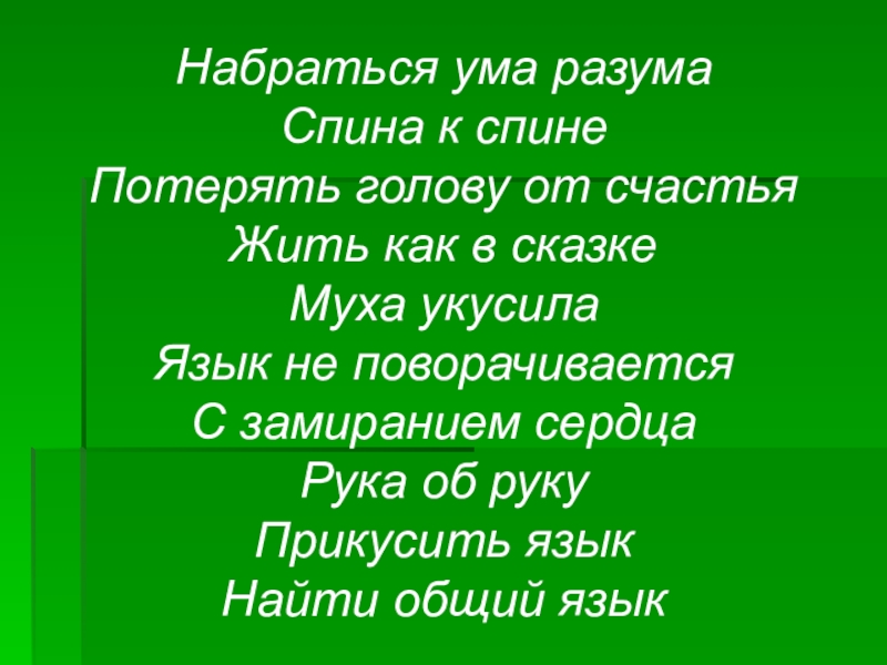 Уму разуму. Уму разуму набираться. Набраться ума. Фразеологизм набрать ума. Набраться разума.