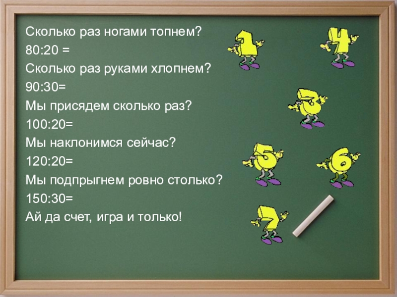 Сколько раз придется. Топни хлопни повтори игра. Презентация столько раз ногами топнем. Столько раз ногою топнем. Игра на уроке русского языка хлопни Топни.