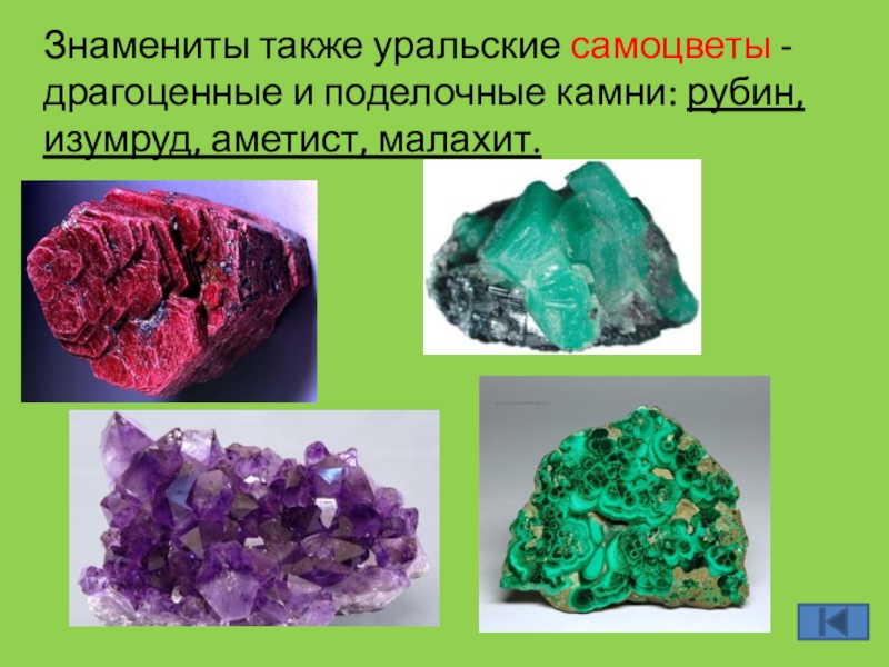 Уральские полудрагоценные камни фото и описание
