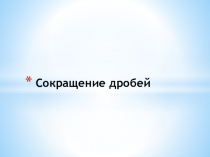 Презентация Сокращение дробей  Тренажёр