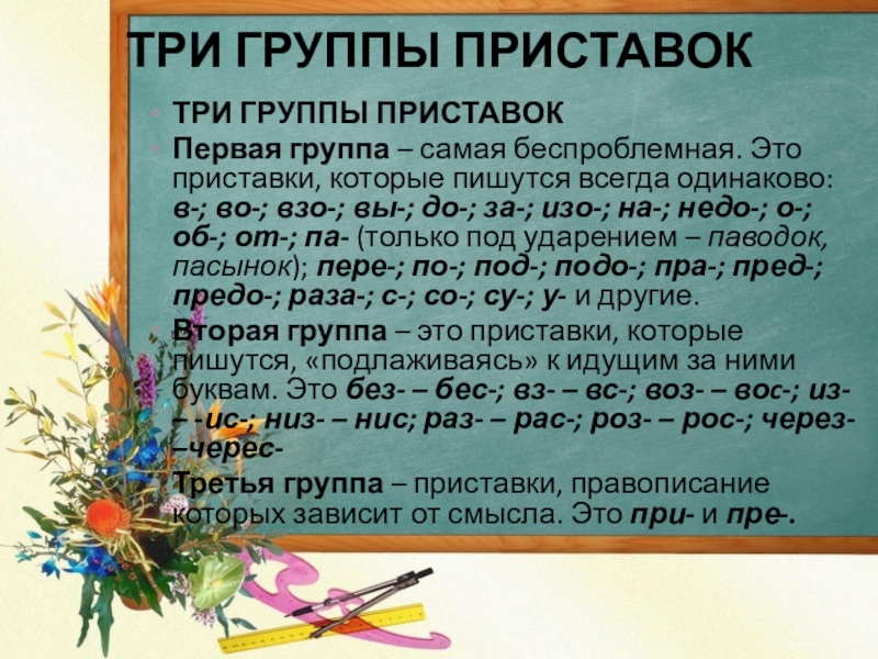 3 типа приставок. Три группы приставок. Три группы приставок в русском языке. Три группы приставок в русском языке таблица. Правописание трех групп приставок.