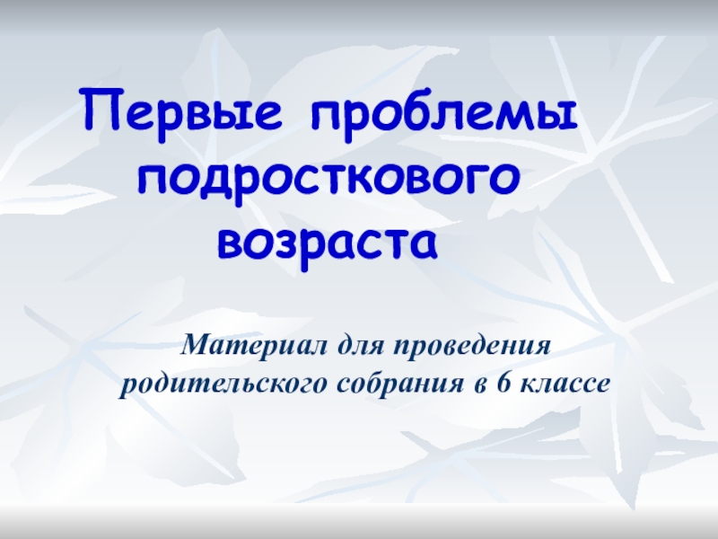 Презентация на родительское собрание в 6 классе