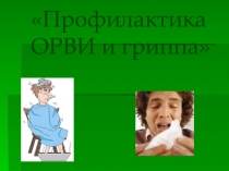 Презентация Проффилактика ОРВИ и гриппа