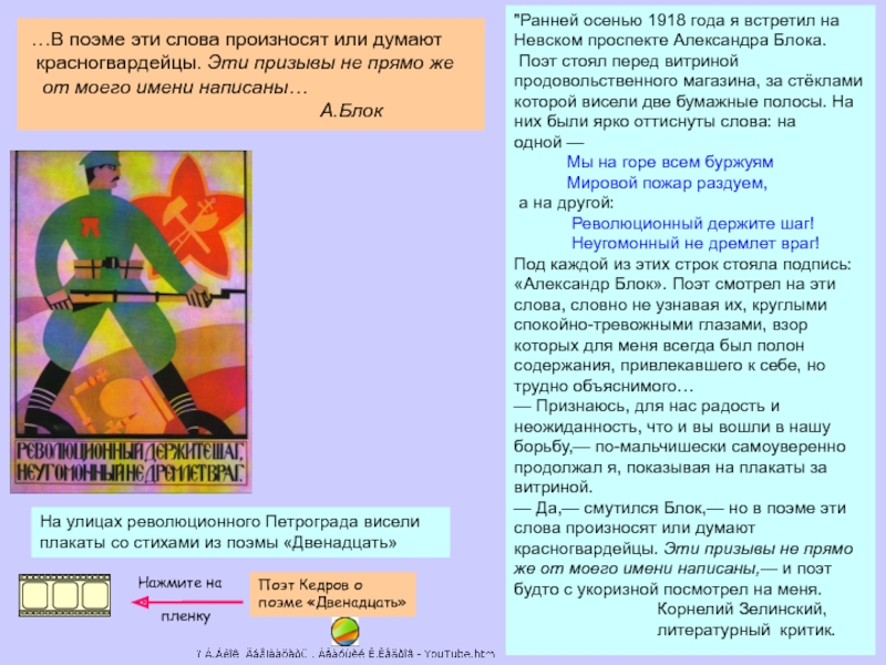 …В поэме эти слова произносят или думают красногвардейцы. Эти призывы не прямо же