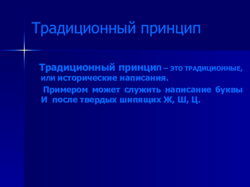 Традиции принципы. Принцип традиционности. Традиционный принцип. Традиционные или исторические написания. Традиционные или исторические написания примеры.