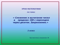 Презентация урока по математике на тему Сложение и вычитание чисел в пределах 100 с переходом через десяток.