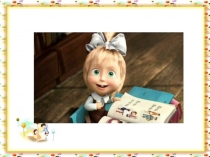 Презентация к внеклассному мероприятию Прощание с букварем!