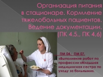 Презентация по МДК 04.03. на тему: Организация питания в стационаре. Кормление тяжелобольных пациентов. Ведение документации