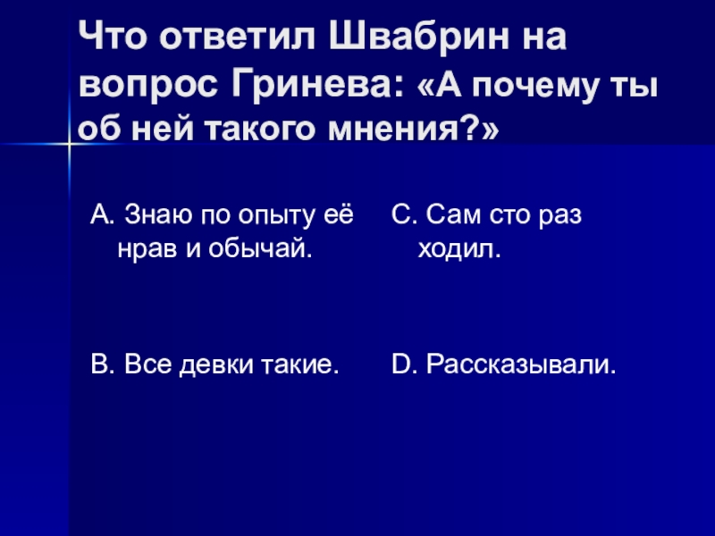 Нравственный выбор швабрина. Почему Маша предпочла Гринева Швабрину. Что сделал Швабрин. Самая большая проблема Швабрина. Почему у Швабрина такая фамилия.