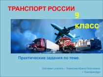 Презентация по географии на тему Транспорт России (9 класс)