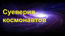 Суеверия космонавтов (4 класс)