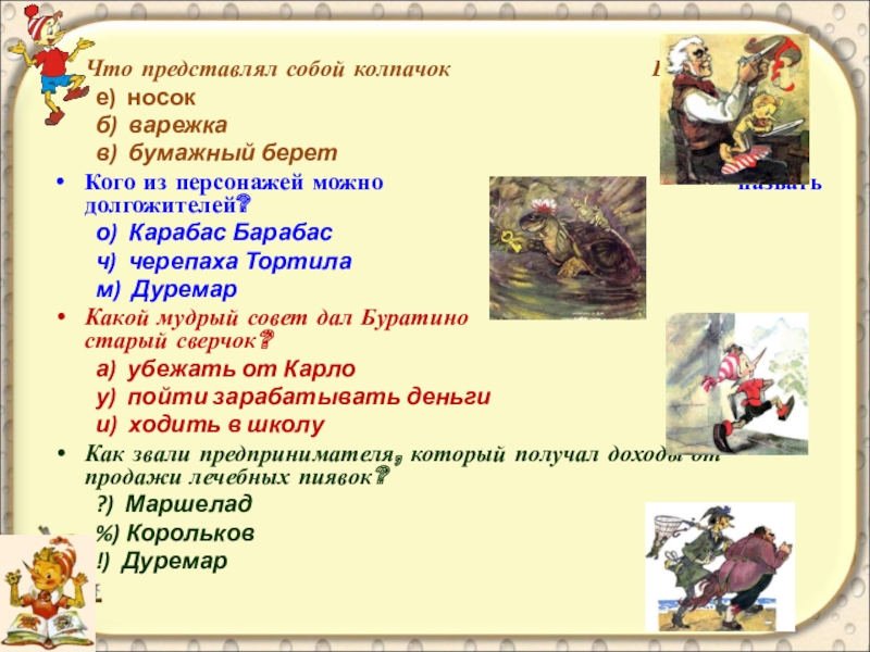 Песня карабаса. Синквейн по сказке Буратино. Слова Карабаса Барабаса из сказки Буратино.