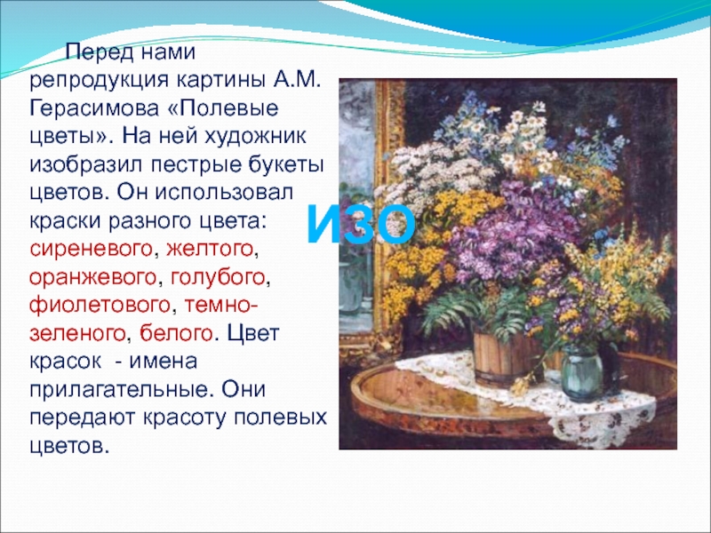 Рассмотрите картину а герасимова в начале параграфа. «Полевые цветы» а. м. Герасимова. Натюрморт а. м. Герасимова полевые цветы.