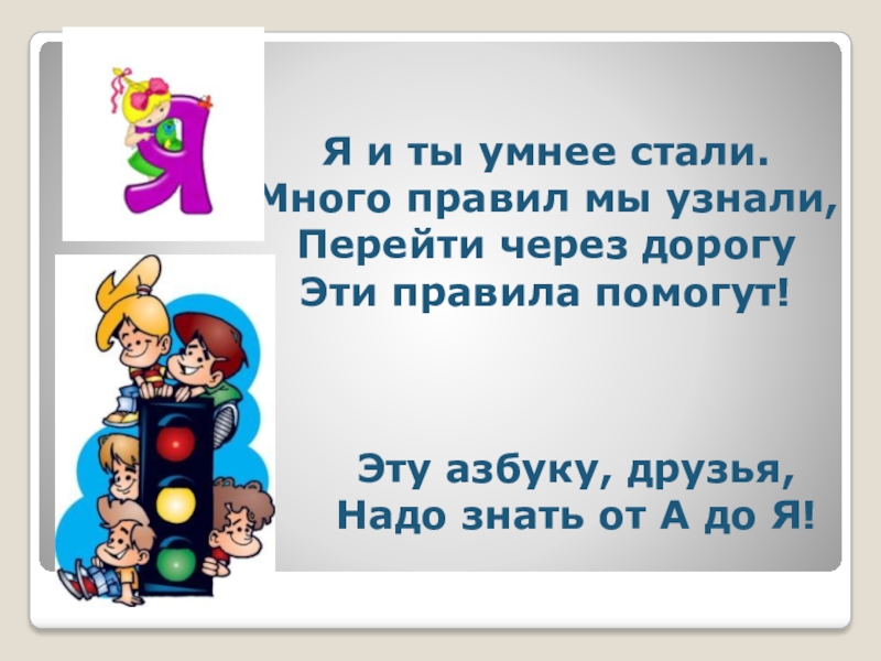 Побольше правило. Перейти через дорогу стих. Друзья азбуки. Ты мы правила. Переход через дорогу из Советской азбуки.