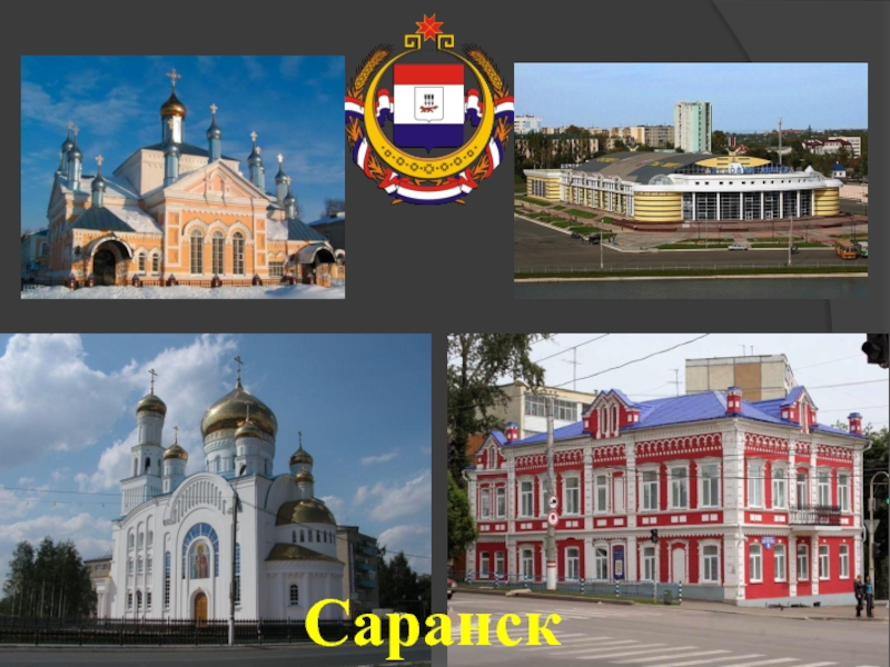 Саранск презентация города