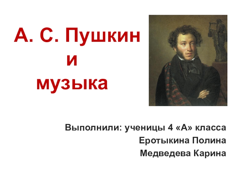 Презентация Проект А.С.Пушкин и музыка