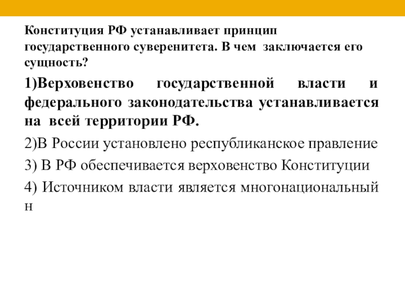 Принцип государственного суверенитета. Принципы государственного суверенитета РФ. Конституция РФ устанавливает принцип. Принципы закрепленные в Конституции РФ. Принцип национального суверенитета.