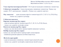 Ашық сабақ Адам ағзасындағы химиялық элементтер. Тыныс алу үдерісі. №11 Зертханалық жұмыс Тыныс алу үдерісін зерттеу