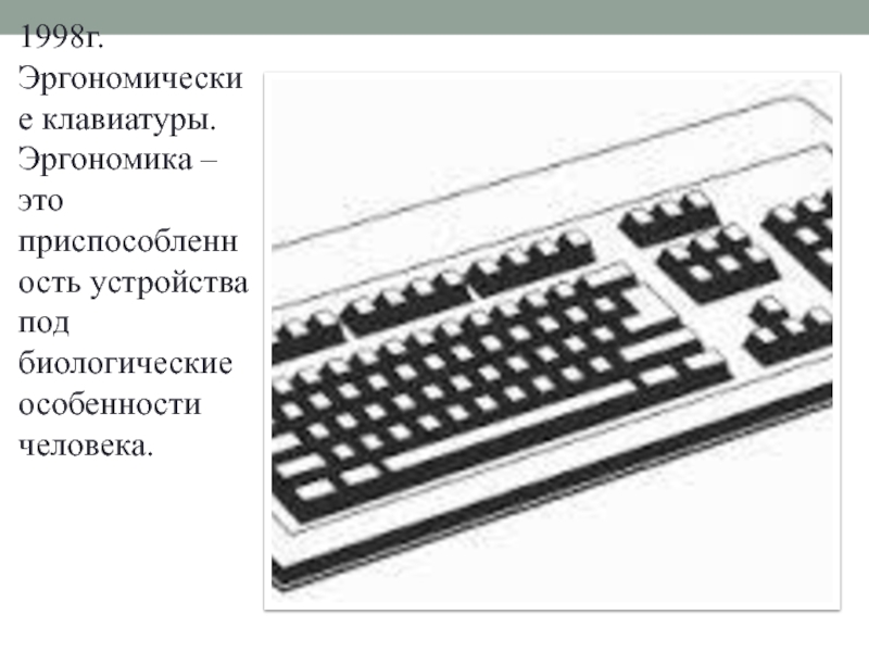 Проект по теме клавиатура история развития