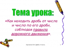 Как находить дробь от числа, число от дроби.