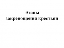 Презентация по истории. Повторение Этапы звкрепощения крестьян на Руси (7 класс)