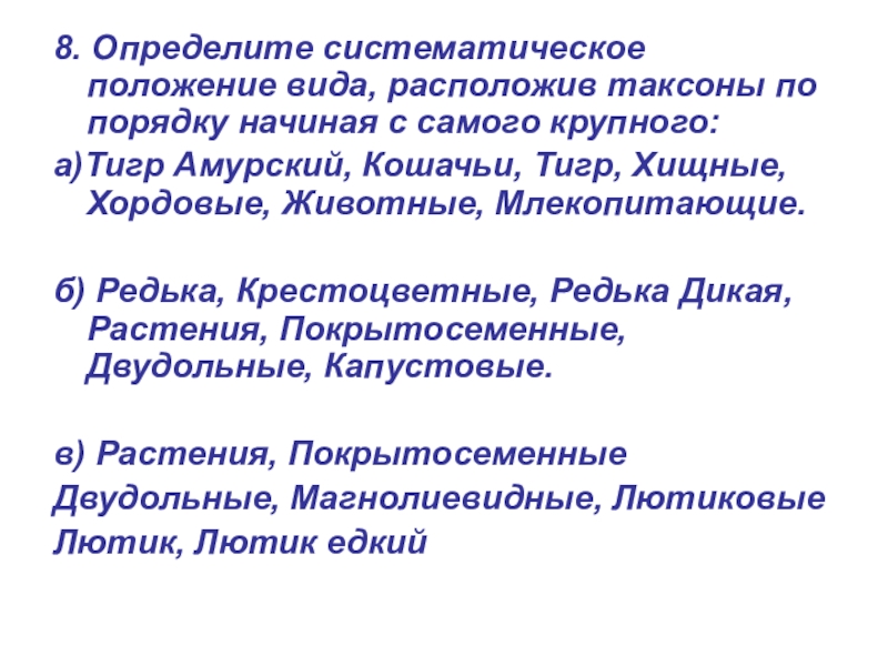 Положение растений. Систематическое положение редьки дикой. Определите систематическое положение редьки дикой. Систематическое положение растения редька Дикая. Систематическое положение видов редька Дикая.