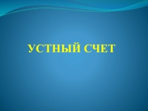Презентация по математике на тему Десятичные дроби (5 класс)