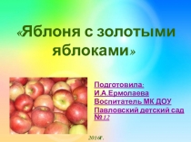 Презентация к занятию по рисованию Яблоня с золотыми яблочками