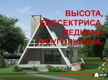 Урок геометрии в 7 классе Высота, медиана, биссектриса.