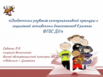 Презентация Особенности развития коммуникативной культуры и социальной активности дошкольников в рамках ФГОС ДО
