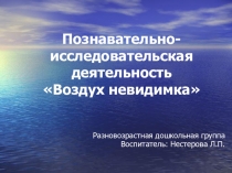 Познавательно исследовательская деятельность Воздух невидимка