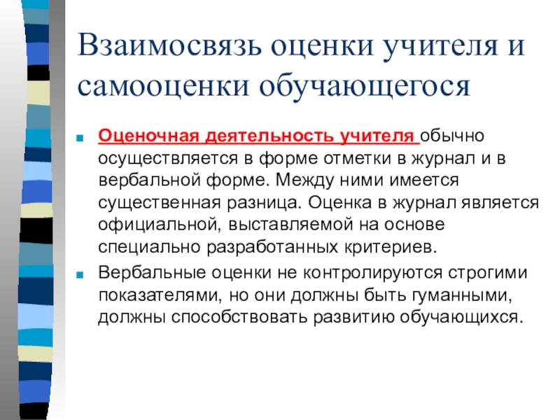 Оценка учителя. Связь оценки и самооценки. Взаимосвязь оценки и отметки. Сочетание оценки и самооценки.. Взаимосвязь оценки и контроля.