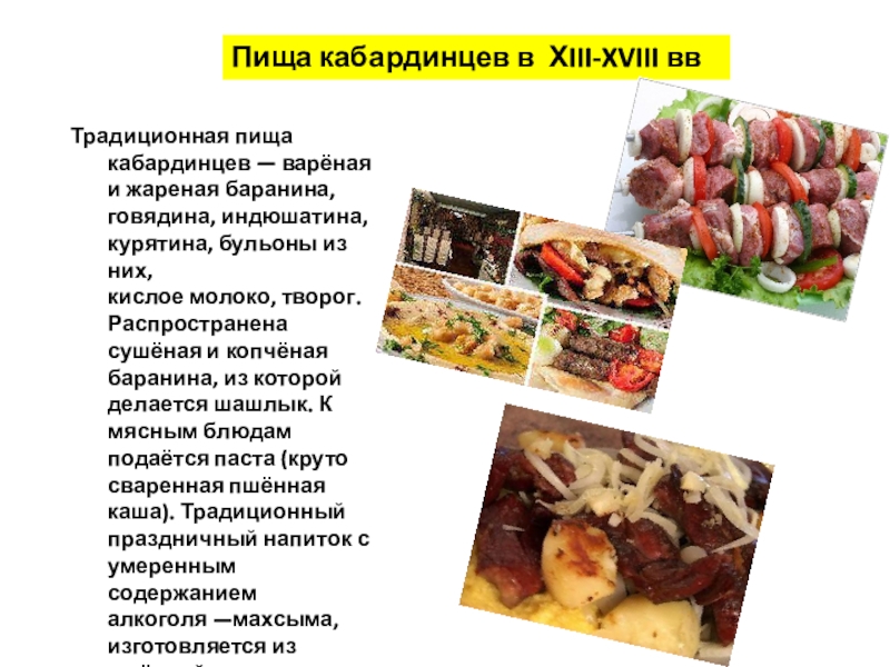 Кабардино балкарская кухня презентация