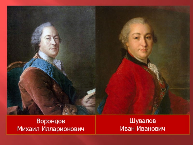 Лесток иоганн лейб медик елизаветы. Воронцо́в Михаил Илларионович. Иван Илларионович Воронцов. Иван Шувалов.