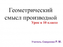 Презентация Геометрический смысл производной