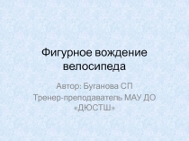 Презентация Фигурное вождение велосипеда