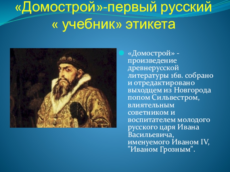 Домострой в наши дни 9 букв. Домострой книга 16 века Автор. Домострой при Иване Грозном.