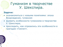 Противоречия эпохи Возрождения (на примере произведения У.Шекспира Гамлет)