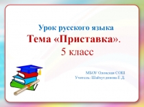 Презентация к уроку русского языка 5 класс .Тема Приставка