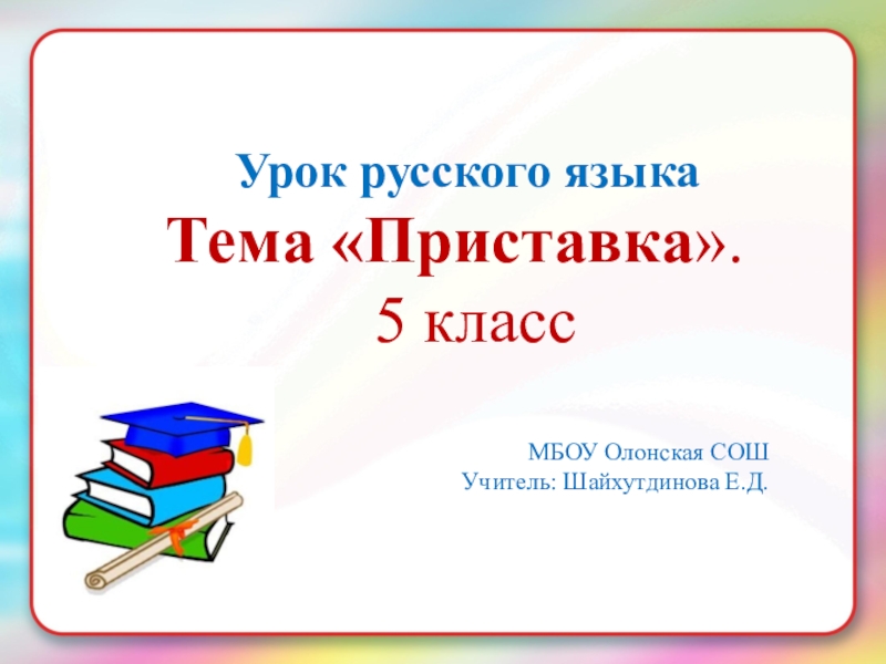 Презентация Презентация к уроку русского языка 5 класс .Тема Приставка