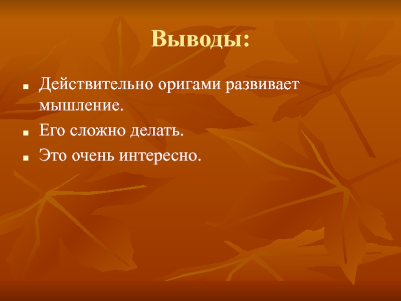 Выводить действительно. Вывод оригами. Проект по математике 2 класс оригами вывод. Оригами заключение. Вывод оригами 2 класс.