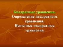 Презентация по математике на тему Квадратные уравнения (8 класс)